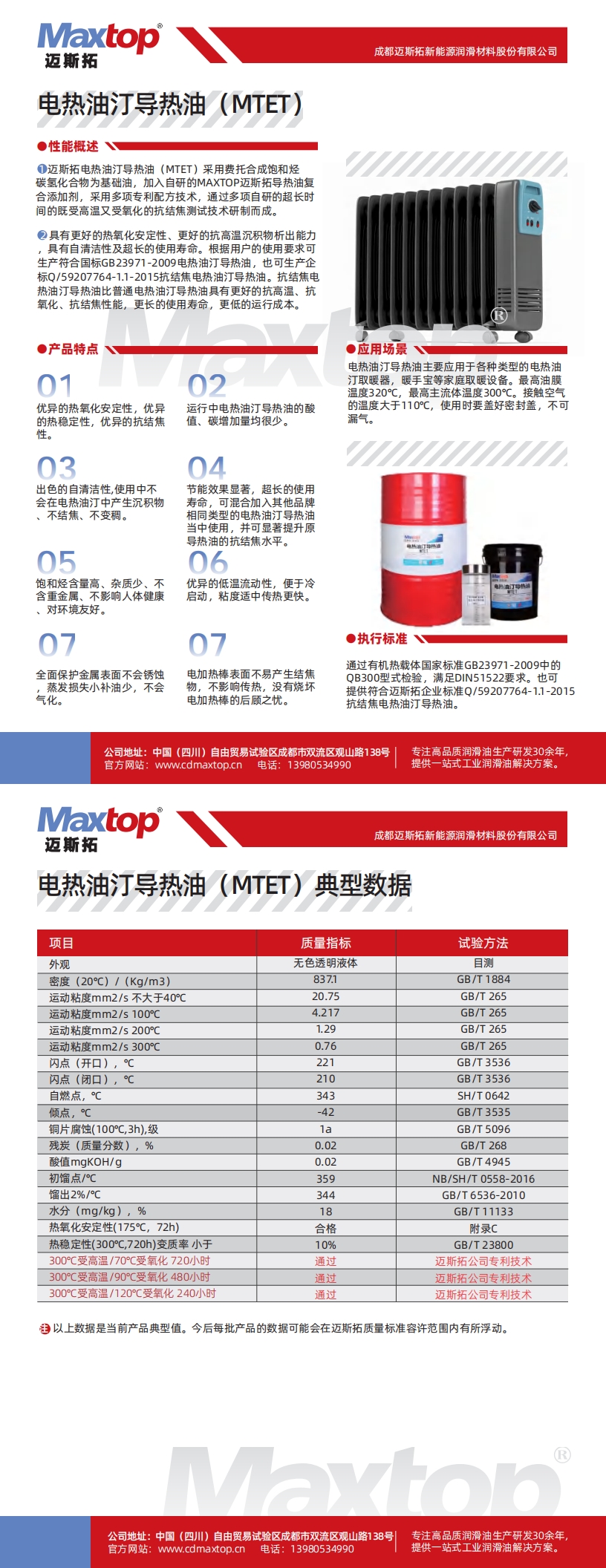 電熱油汀導熱油(MTET)_00.jpg